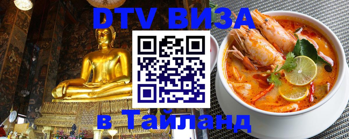 Электронная виза DTV в Тайланд 